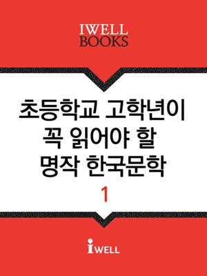 초등학교 고학년이 꼭 읽어야 할 명작 한국문학 1 - ebook